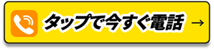 タップで今すぐ電話