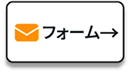 フォーム