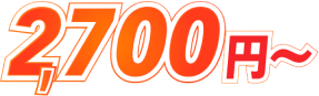 2,700円~