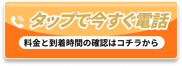 料金と到着時間の確認はコチラから｜タップで今すぐ電話
