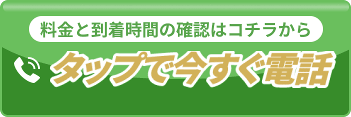 料金と到着時間の確認はコチラから｜タップで今すぐ電話