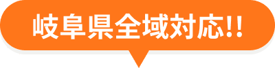 三重県全域対応