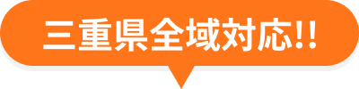 三重県全域対応