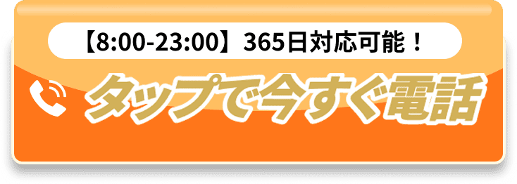 料金と到着時間の確認はコチラから｜タップで今すぐ電話