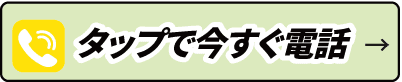 タップで今すぐ電話