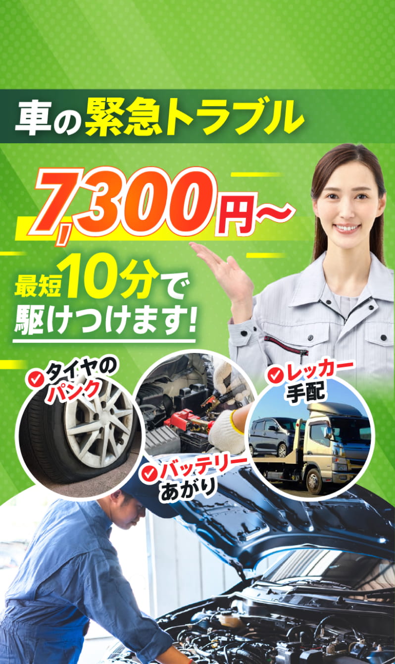 車の緊急トラブル｜７３００円～｜最短１０分で駆けつけます。