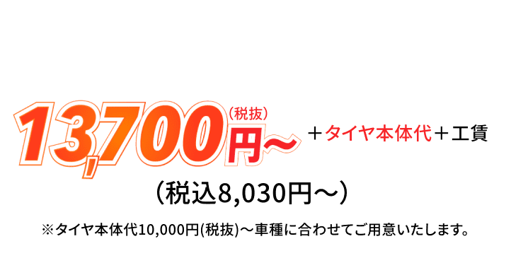 新品タイヤ交換の料金