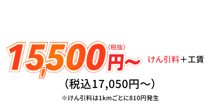 車・バイクなどのレッカーの料金