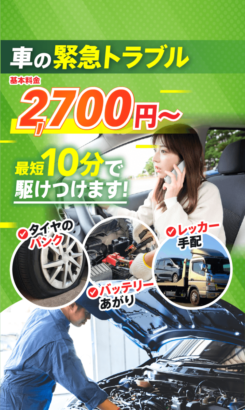 車の緊急トラブル|2700円~|最短10分で駆けつけます。