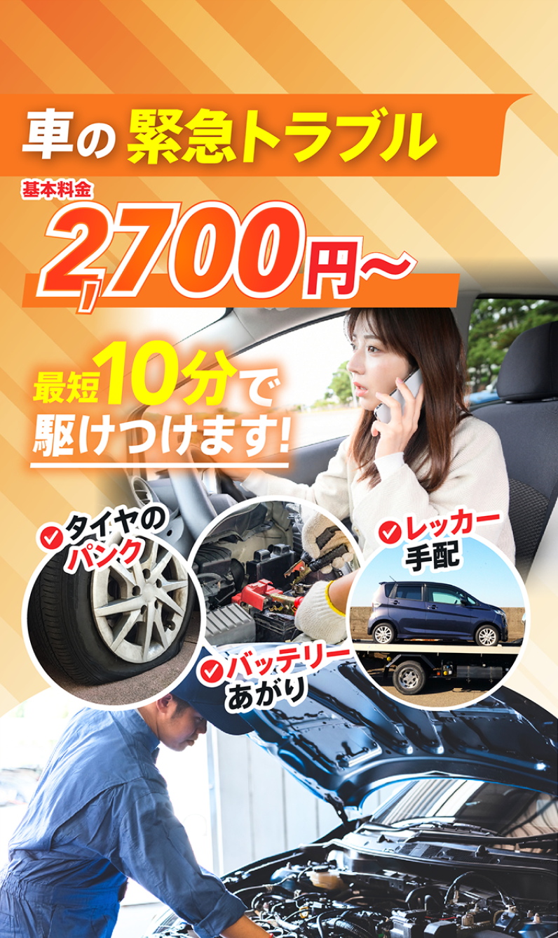 車の緊急トラブル｜2700円～｜最短１０分で駆けつけます。